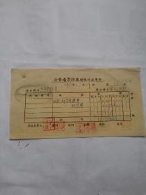 一九五一年公营南京纱厂转账传票