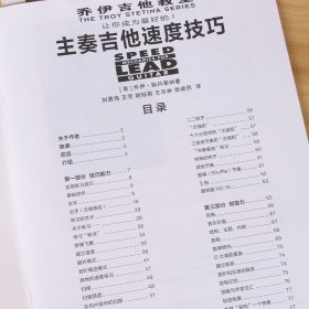 【全新正版，现货速发】乔伊吉他教室·主奏吉他速度技巧刘勇伟9787540432485湖南文艺