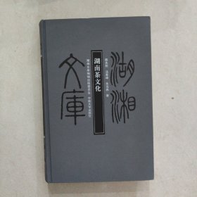 湖南茶文化