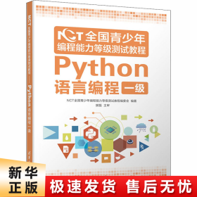 NCT全国青少年编程能力等级测试教程：Python语言编程一级