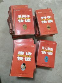 中國歷代經(jīng)典寶庫快讀系列全60冊:儒林外史快讀，尚書快讀，列子快讀，淮南子快讀，唐詩快讀，文史通義快讀 等共60冊合售