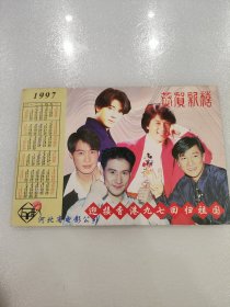 1997年 迎接香港九七回归祖国 河北省电影公司明星荟萃