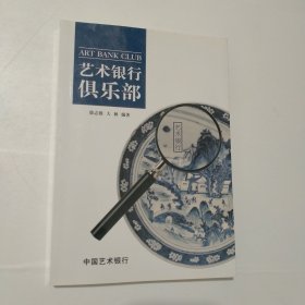 艺术银行俱乐部