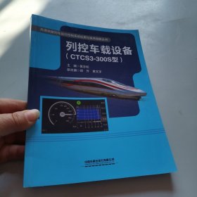 列控车载设备（CTCS3-300S型）