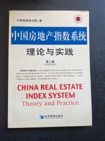 中国房地产指数系统理论与实践（第2版）