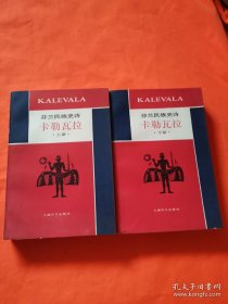 《卡勒瓦拉》上、下全两册