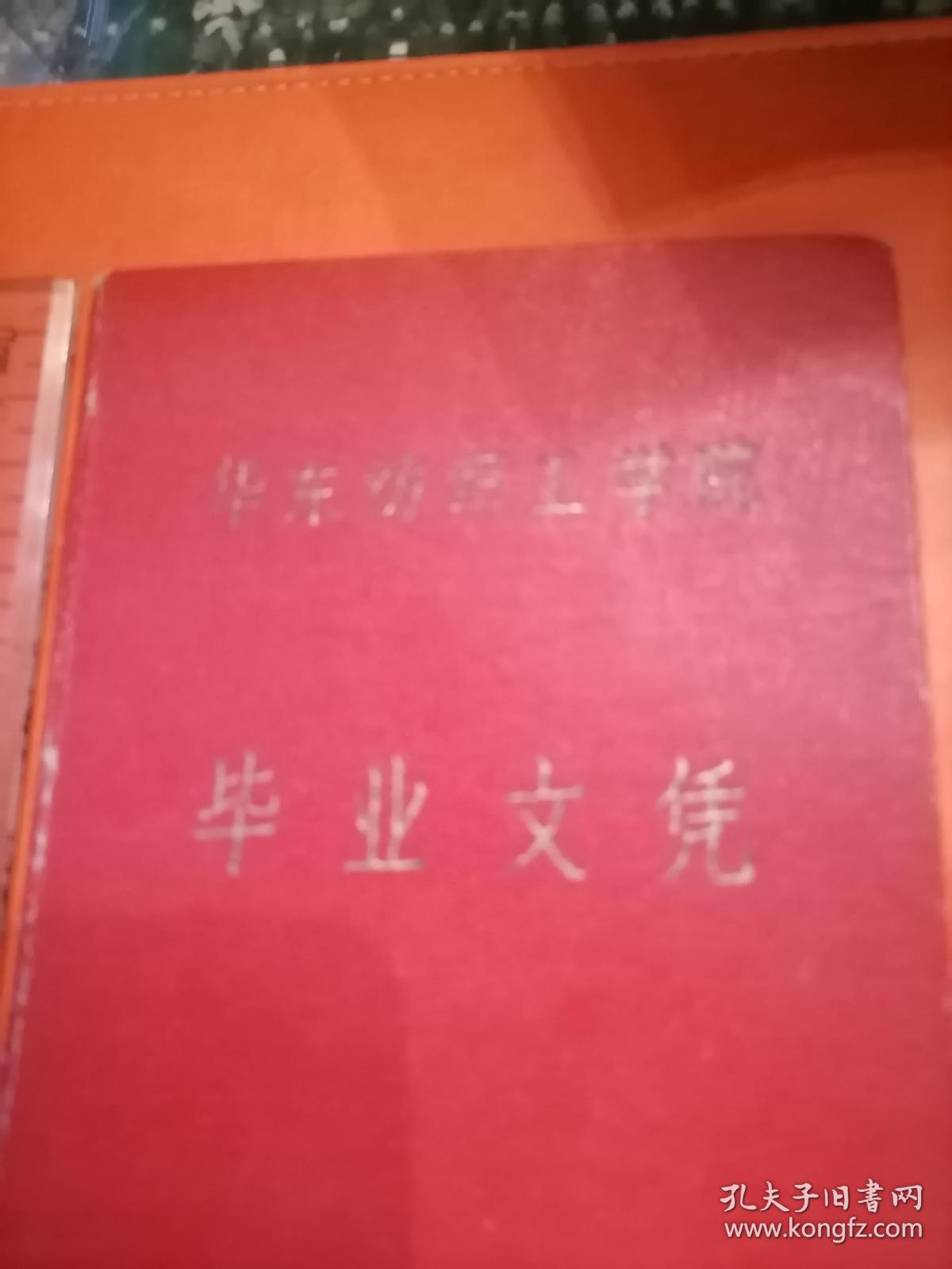 1965年  华东纺织工学院  毕业证书