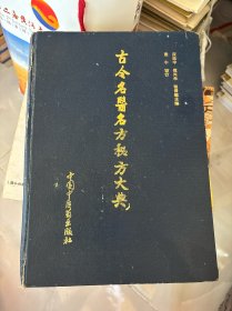 古今名医名方秘方大典