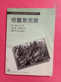 二战纪实丛书奇袭敢死队、血色的太阳、海中杀手3本合售