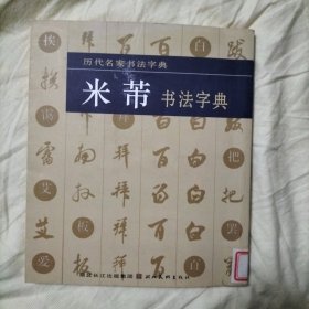 米芾书法字典