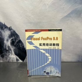 实用培训教程系列：Visual FoxPro9.0实用培训教程