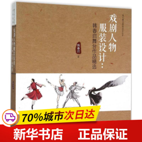 戏剧人物服装设计：韩春启舞台作品精选