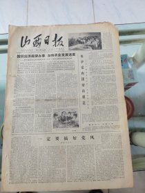 山西日报 1979年7月14日 四版全，折叠发货
