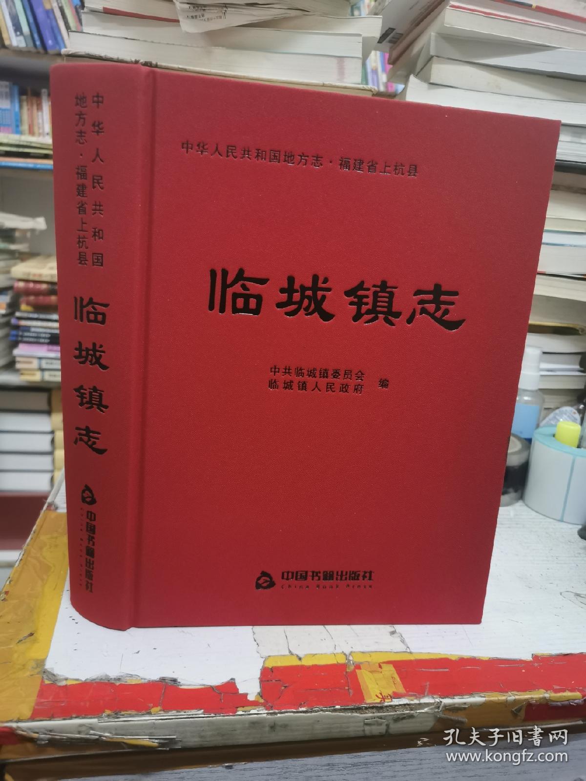 福建省上杭县临城镇志