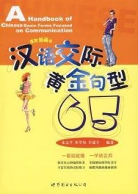 汉语交际黄金句型65(插图漫画版)朱志平