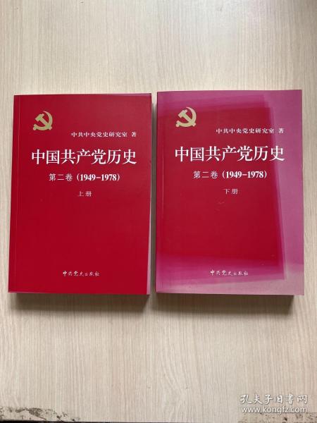 中国共产党历史（第二卷）：第二卷(1949-1978)