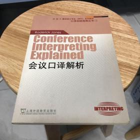 会议口译解析：外教社翻译硕士（MTI）专业系列教材-口译实践指南丛书1