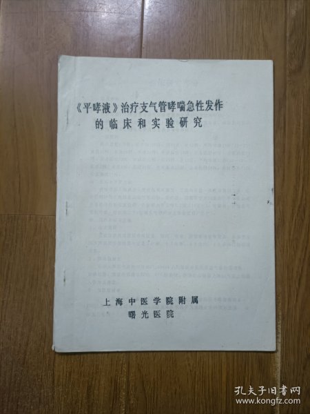 《平哮液》治疗支气管哮喘急性发作的临床和实验研究