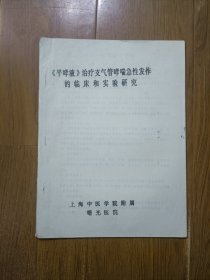 《平哮液》治疗支气管哮喘急性发作的临床和实验研究