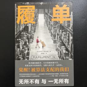 履单 : 无所不有与一无所有 （《下沉年代》作者力荐非虚构，普利策决选记者追踪互联网巨头，展现资本如何分裂国家）