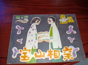 电影 连环画 =====《宝山相亲》 缺本 ！