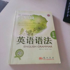 初中英语语法 初中版