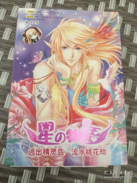 星物语：逃出精灵岛流水桃花劫