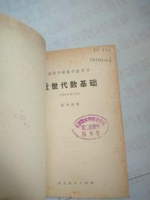 近世代数基础——高等学校教学参考书（1978年修订本）