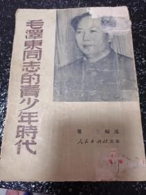 红色文献，毛泽东同志的青少年时代！