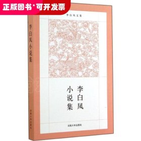 李白鳳小說集