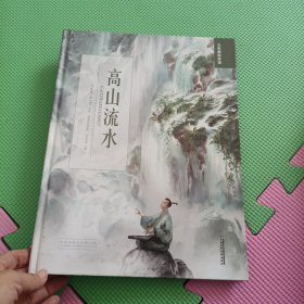 高山流水/九色鹿绘本馆【精装绘本】