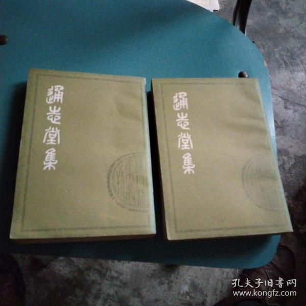 通志堂集(上下)