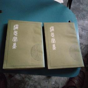 通志堂集(上下)