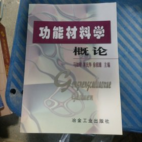 功能材料学概论