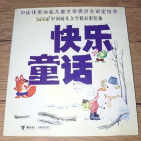 快乐童话:中国幼儿文学精品彩绘版(正版实拍，内页干净)