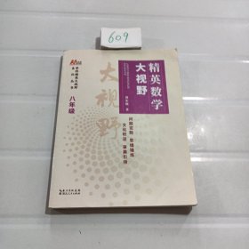 精英数学大视野八年级