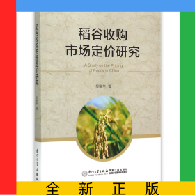 稻谷收購市場定價(jià)研究