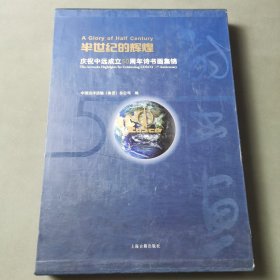 半世纪的辉煌：庆祝中远成立50周年诗书画集锦