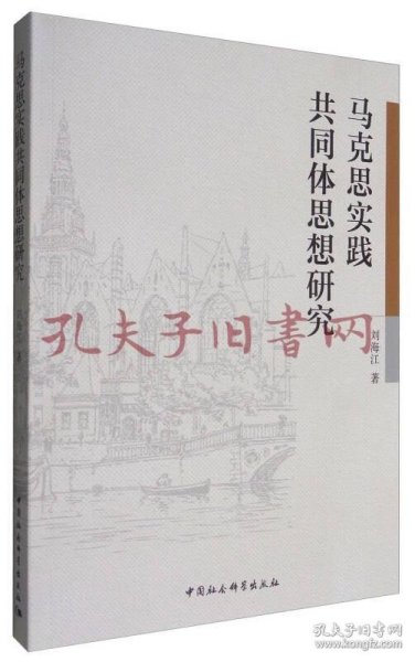 马克思实践共同体思想研究