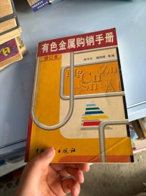 有色金属购销手册