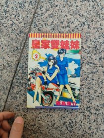 皇家双姐妹 2