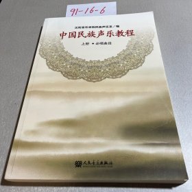 中国民族声乐教程（上册）（必唱曲目）