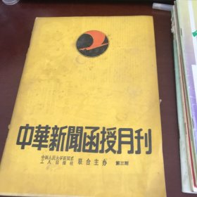 中华新闻函授月刊第三期