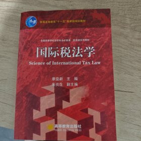 國際稅法學(xué)