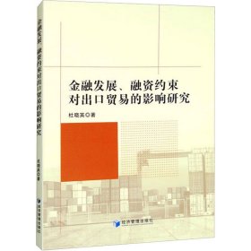 金融发展、融资约束对出口贸易的影响研究