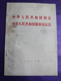 中华人民共和国刑法     中华人民共和国刑事诉讼法