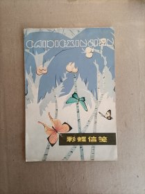彩蝶信纸，16开14张