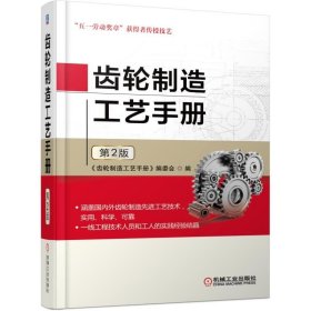 齿轮制造工艺手册（第2版）