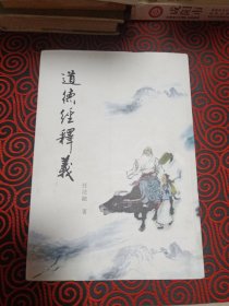 道德经释义