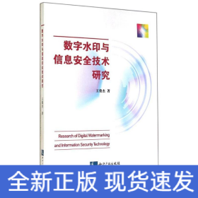 數(shù)字水印與信息安全技術(shù)研究